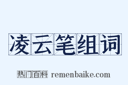 凌云笔组词是什么意思的图片